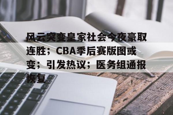 风云突变皇家社会今夜豪取连胜；CBA季后赛版图或变；引发热议；医务组通报恢复的简单介绍